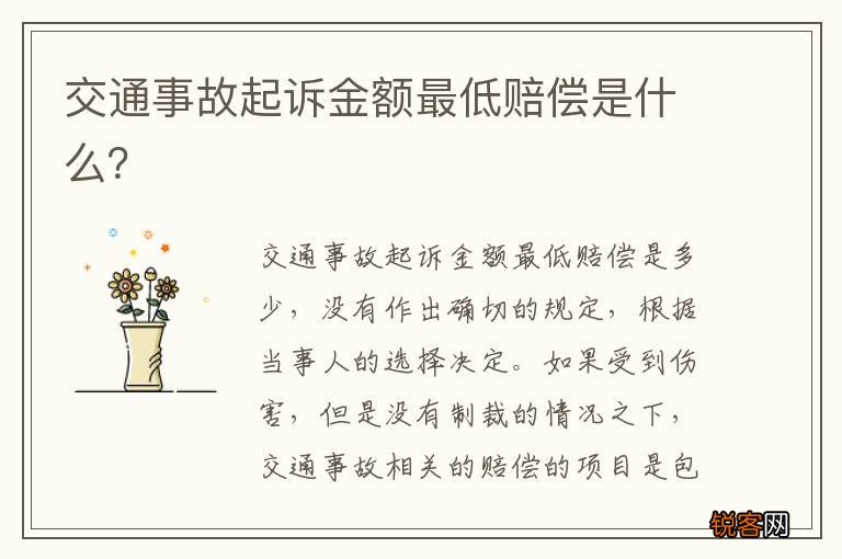 交通事故起诉金额最低赔偿是什么？