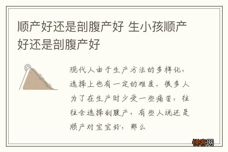 顺产好还是剖腹产好 生小孩顺产好还是剖腹产好