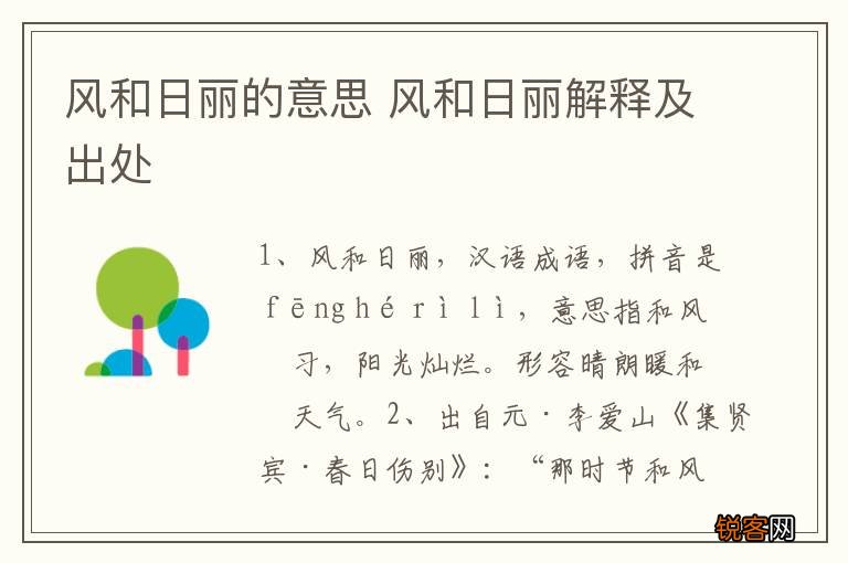 风和日丽的意思 风和日丽解释及出处