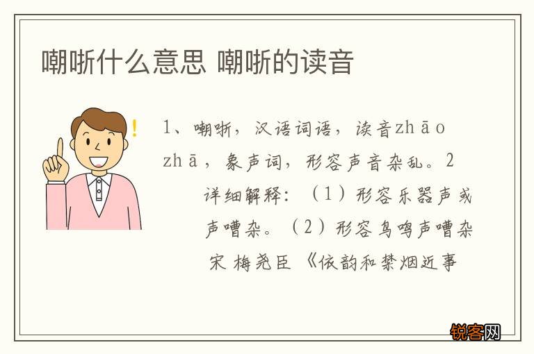 嘲哳什么意思 嘲哳的读音