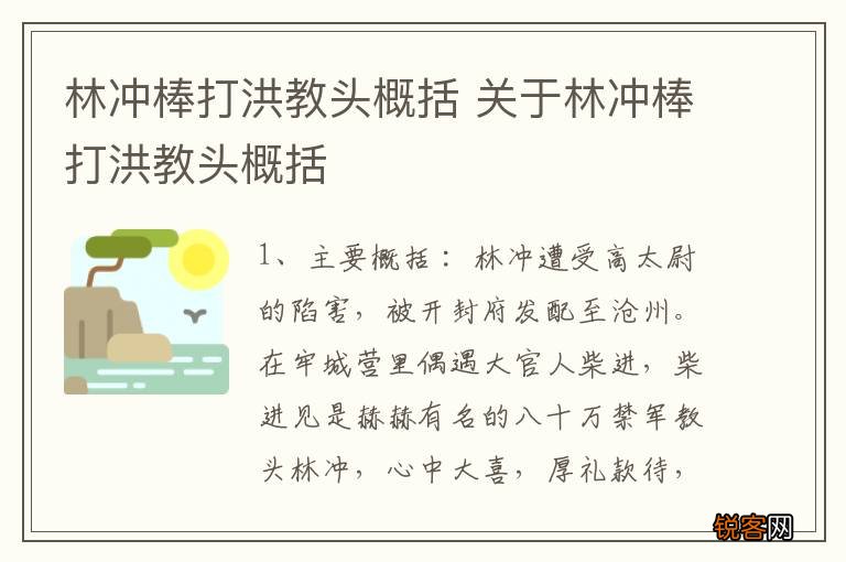 林冲棒打洪教头概括 关于林冲棒打洪教头概括