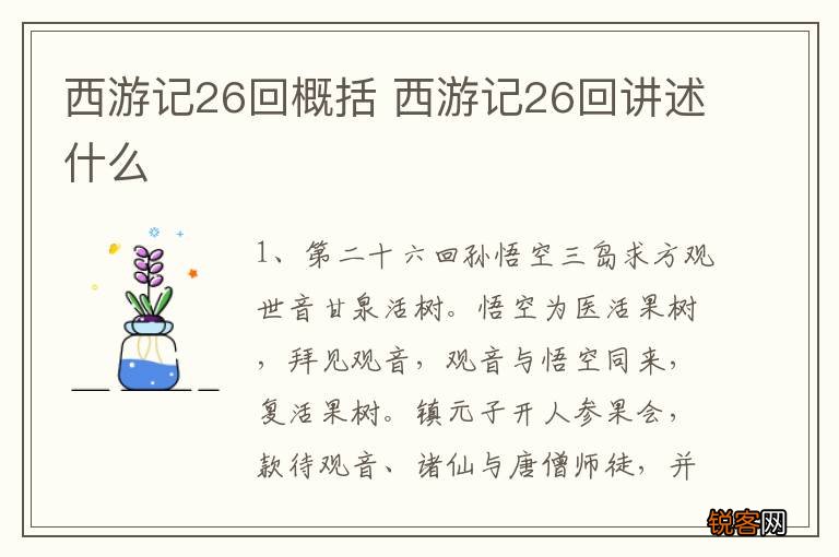 西游记26回概括 西游记26回讲述什么