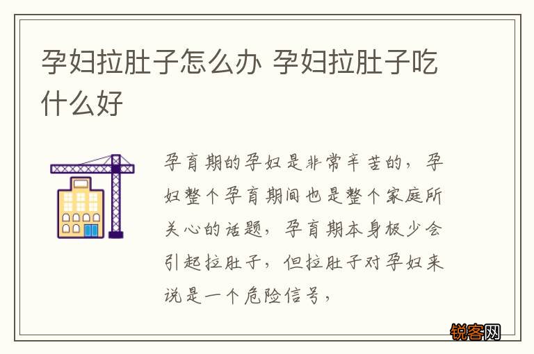 孕妇拉肚子怎么办 孕妇拉肚子吃什么好