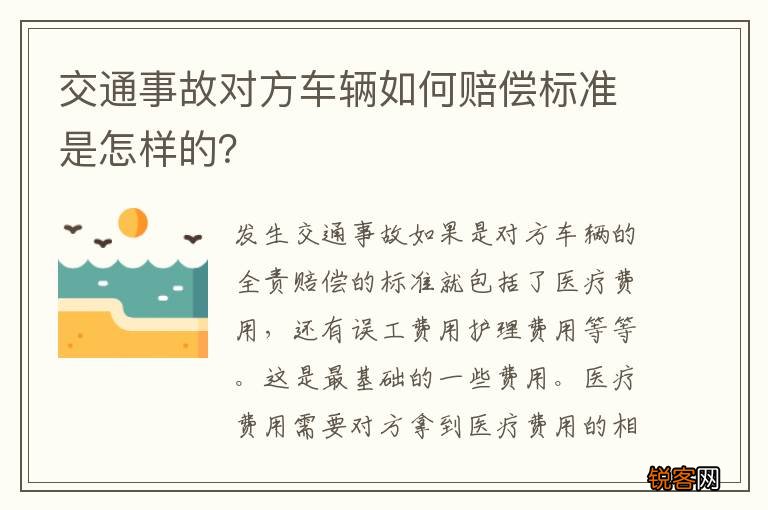 交通事故对方车辆如何赔偿标准是怎样的?