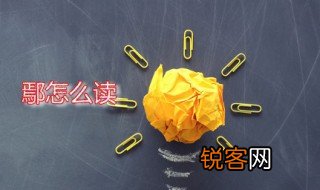 鄢怎么读 鄢姓是怎么来的