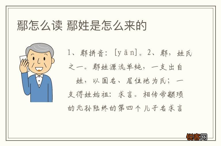 鄢怎么读 鄢姓是怎么来的