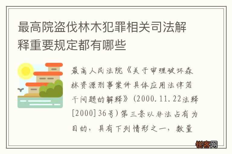 最高院盗伐林木犯罪相关司法解释重要规定都有哪些