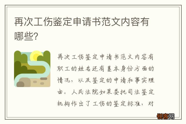 再次工伤鉴定申请书范文内容有哪些？