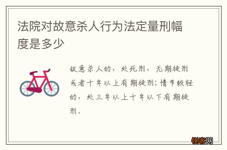 法院对故意杀人行为法定量刑幅度是多少