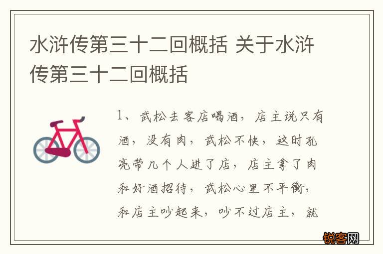 水浒传第三十二回概括 关于水浒传第三十二回概括