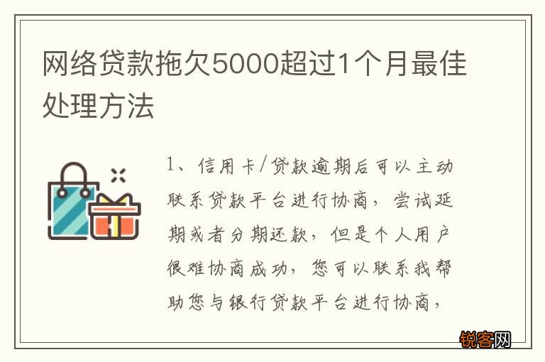 网络贷款拖欠5000超过1个月最佳处理方法