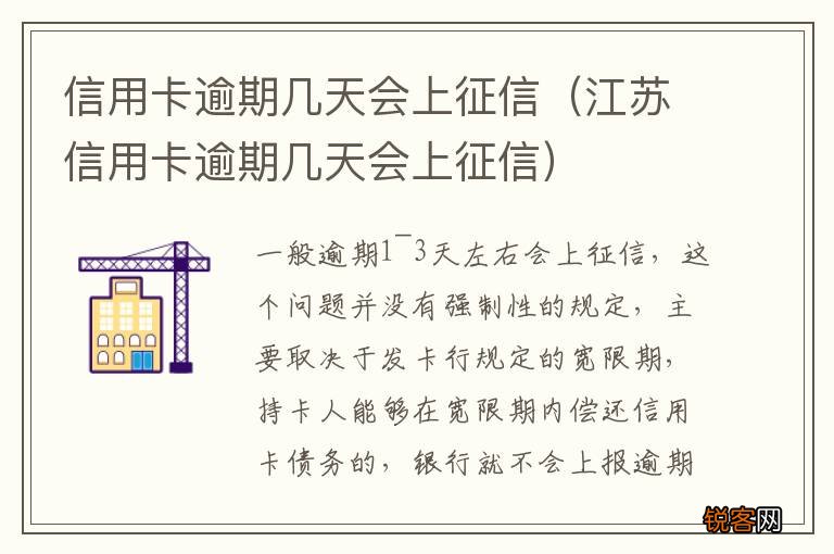 江苏信用卡逾期几天会上征信 信用卡逾期几天会上征信