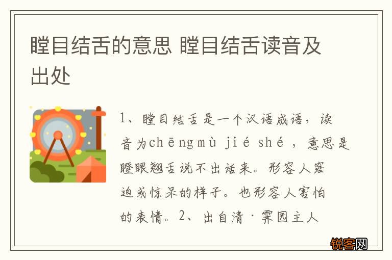 瞠目结舌的意思 瞠目结舌读音及出处