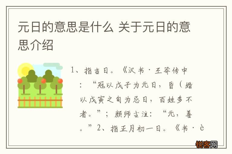 元日的意思是什么 关于元日的意思介绍