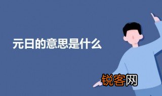 元日的意思是什么 关于元日的意思介绍