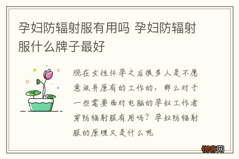 孕妇防辐射服有用吗 孕妇防辐射服什么牌子最好