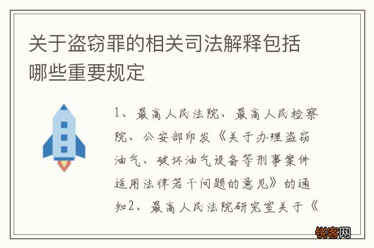 关于盗窃罪的相关司法解释包括哪些重要规定