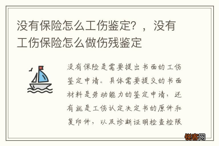 没有保险怎么工伤鉴定？，没有工伤保险怎么做伤残鉴定