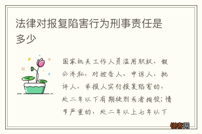 法律对报复陷害行为刑事责任是多少
