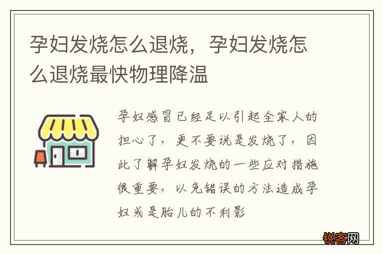 孕妇发烧怎么退烧，孕妇发烧怎么退烧最快物理降温