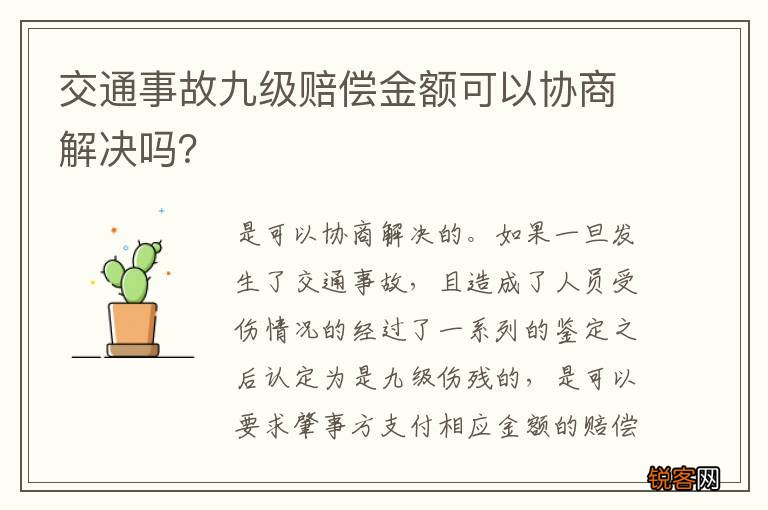 交通事故九级赔偿金额可以协商解决吗？