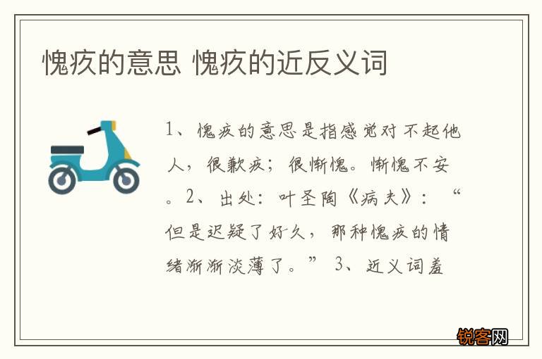 愧疚的意思 愧疚的近反义词