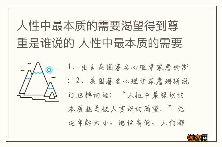 人性中最本质的需要渴望得到尊重是谁说的 人性中最本质的需要渴望得到尊重出自哪里