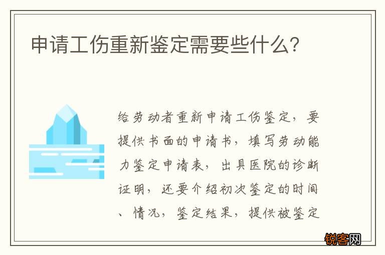 申请工伤重新鉴定需要些什么？
