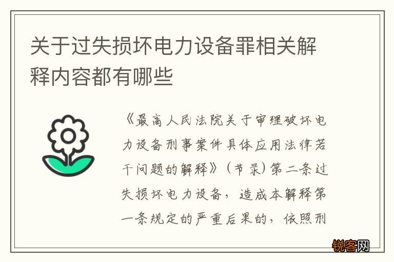 关于过失损坏电力设备罪相关解释内容都有哪些