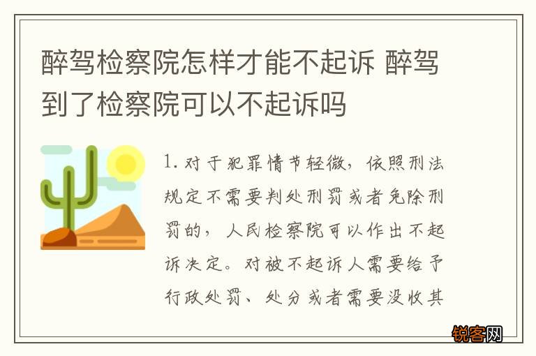 醉驾检察院怎样才能不起诉 醉驾到了检察院可以不起诉吗