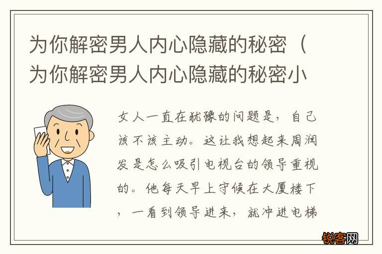 为你解密男人内心隐藏的秘密小说 为你解密男人内心隐藏的秘密