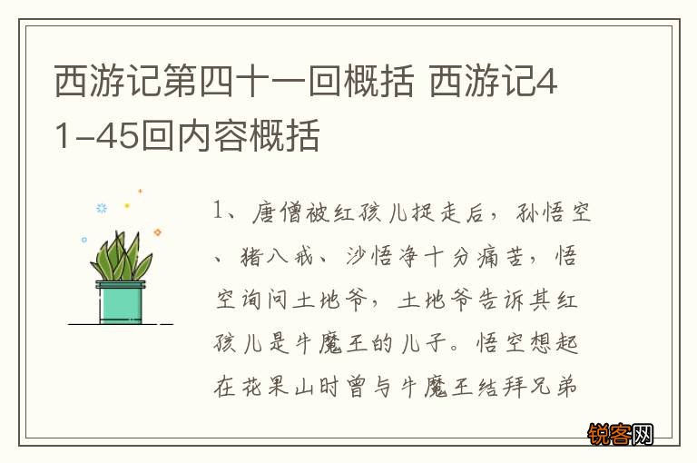 西游记第四十一回概括 西游记41-45回内容概括