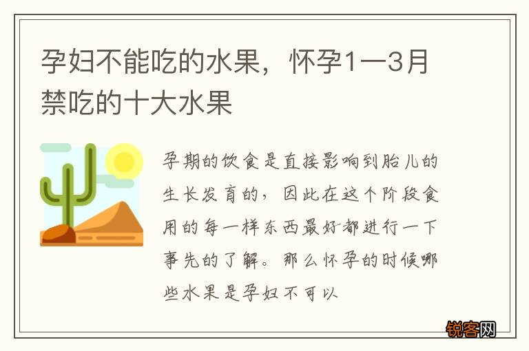 孕妇不能吃的水果，怀孕1一3月禁吃的十大水果