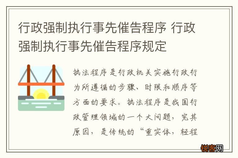 行政强制执行事先催告程序 行政强制执行事先催告程序规定