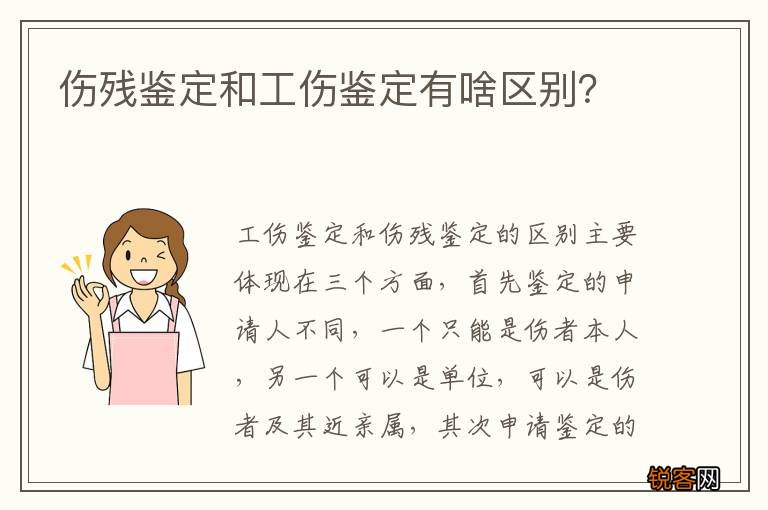 伤残鉴定和工伤鉴定有啥区别？