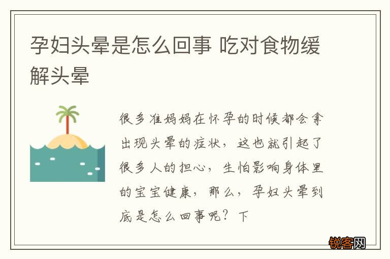孕妇头晕是怎么回事 吃对食物缓解头晕