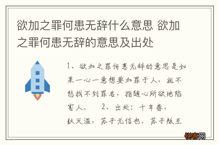 欲加之罪何患无辞什么意思 欲加之罪何患无辞的意思及出处