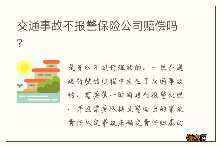 交通事故不报警保险公司赔偿吗？