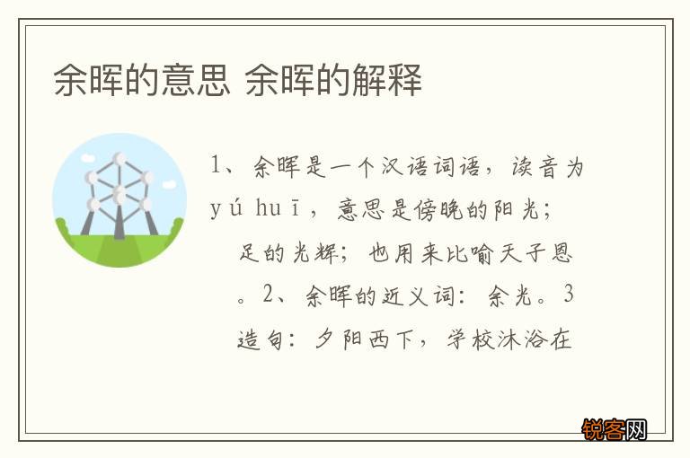 余晖的意思 余晖的解释