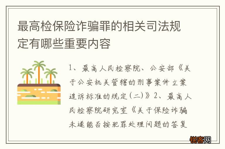 最高检保险诈骗罪的相关司法规定有哪些重要内容