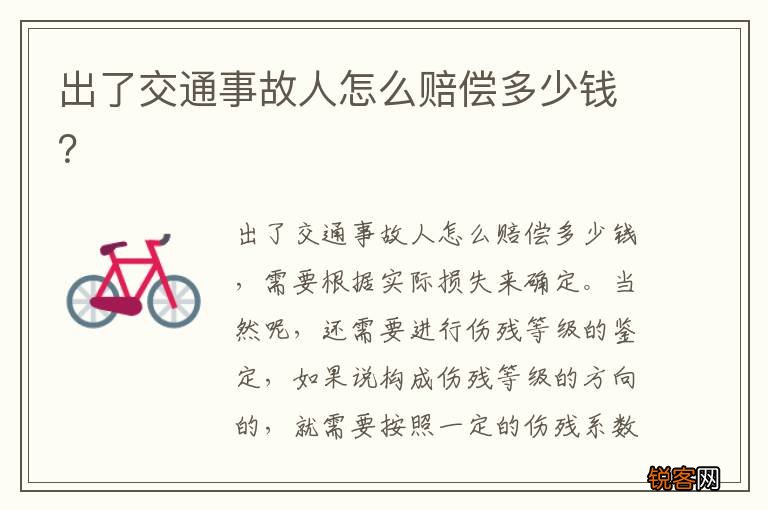 出了交通事故人怎么赔偿多少钱？