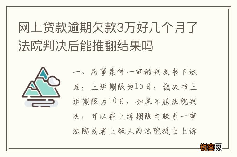 网上贷款逾期欠款3万好几个月了法院判决后能推翻结果吗