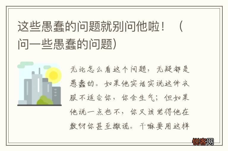 问一些愚蠢的问题 这些愚蠢的问题就别问他啦！