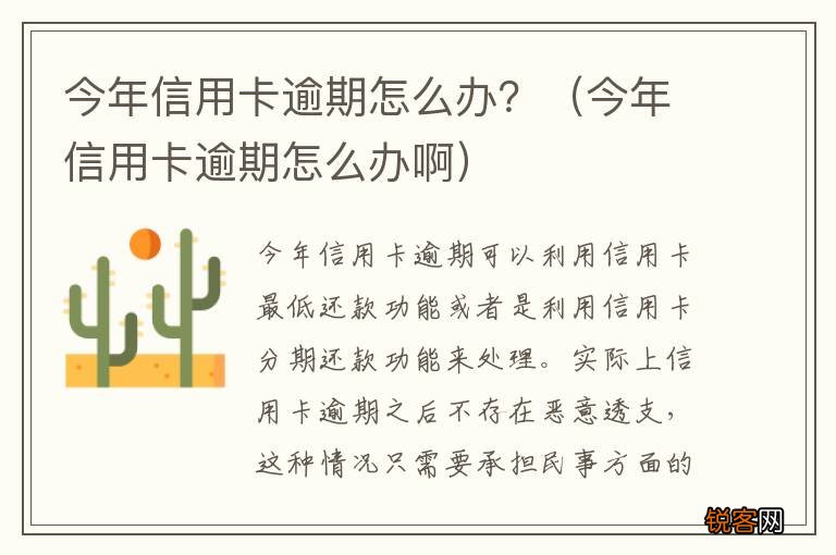 今年信用卡逾期怎么办啊 今年信用卡逾期怎么办？