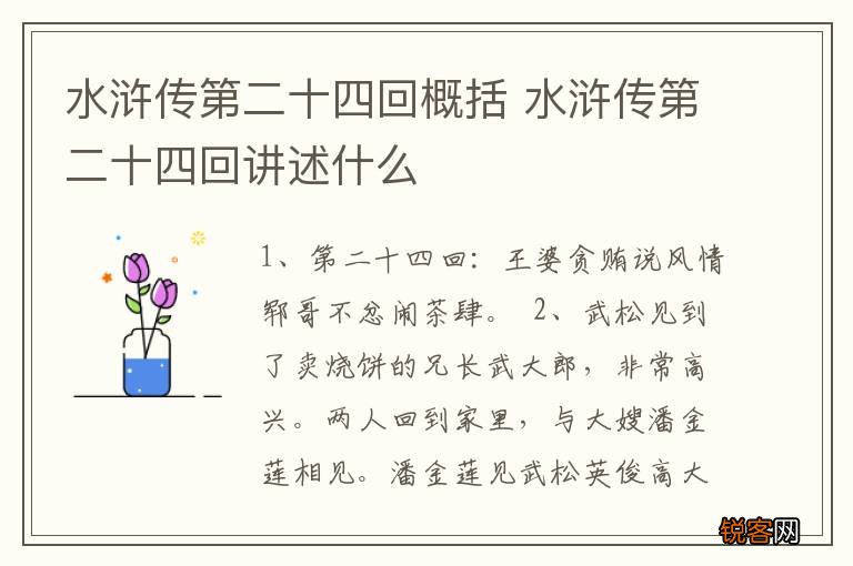 水浒传第二十四回概括 水浒传第二十四回讲述什么