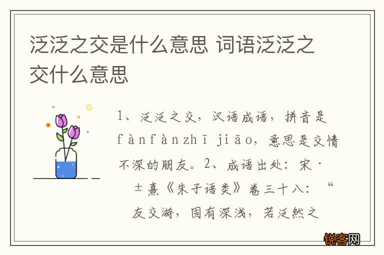 泛泛之交是什么意思 词语泛泛之交什么意思