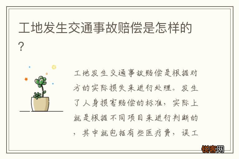 工地发生交通事故赔偿是怎样的？