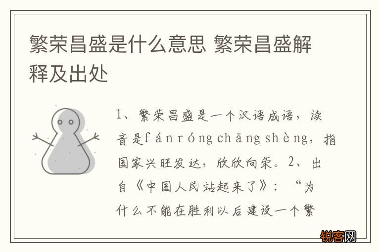 繁荣昌盛是什么意思 繁荣昌盛解释及出处