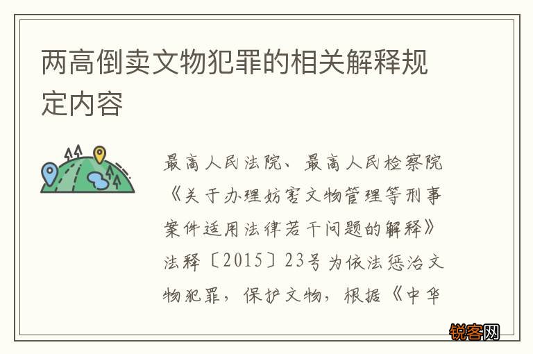 两高倒卖文物犯罪的相关解释规定内容