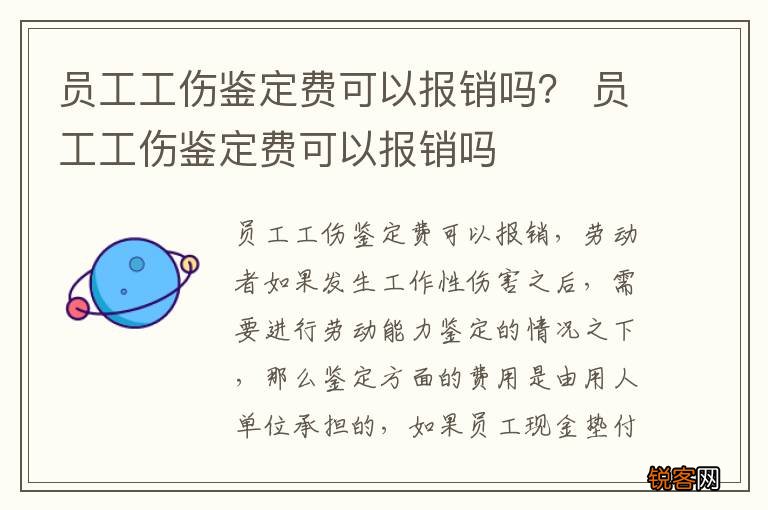 员工工伤鉴定费可以报销吗？ 员工工伤鉴定费可以报销吗